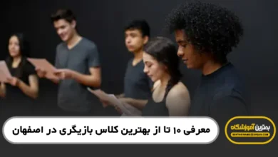 بهترین کلاس بازیگری در اصفهان