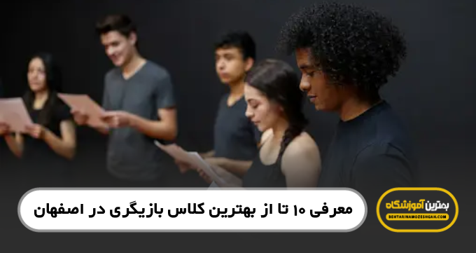 بهترین کلاس بازیگری در اصفهان