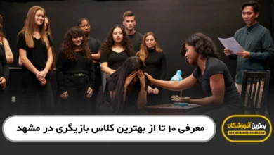 بهترین کلاس بازیگری در مشهد
