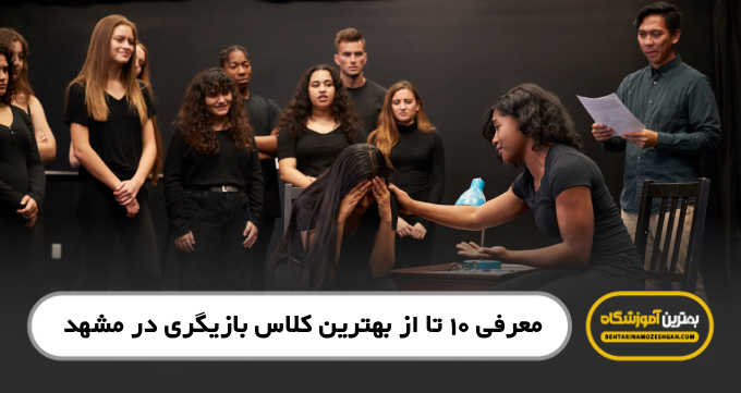 بهترین کلاس بازیگری در مشهد