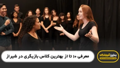 بهترین کلاس بازیگری در شیراز
