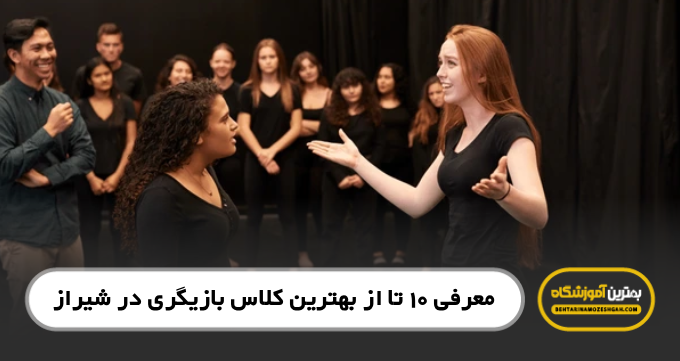 بهترین کلاس بازیگری در شیراز