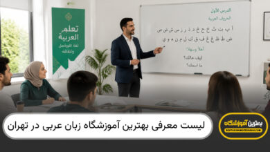 بهترین آموزشگاه زبان عربی در تهران