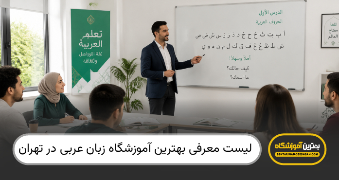 بهترین آموزشگاه زبان عربی در تهران