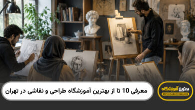 بهترین آموزشگاه طراحی و نقاشی در تهران