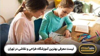 بهترین آموزشگاه طراحی و نقاشی در تهران