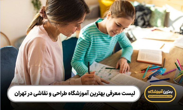 بهترین آموزشگاه طراحی و نقاشی در تهران