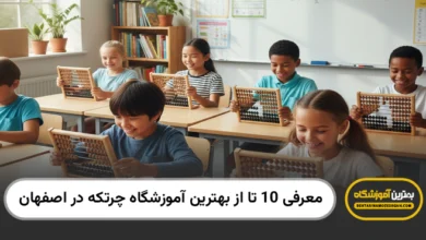 بهترین آموزشگاه چرتکه در اصفهان