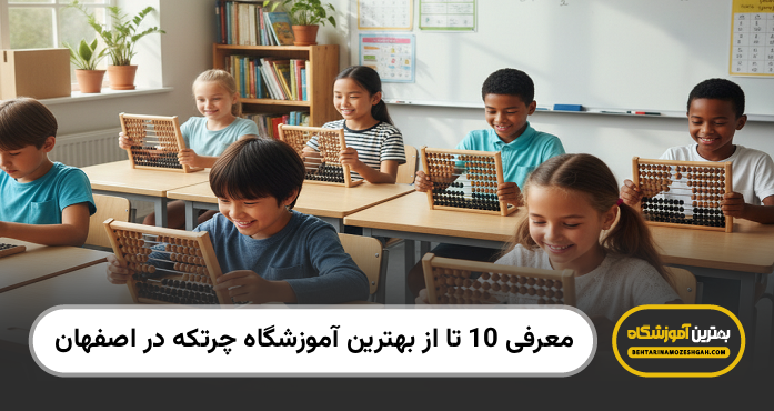 بهترین آموزشگاه چرتکه در اصفهان