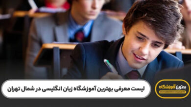 بهترین آموزشگاه زبان انگلیسی در شمال تهران