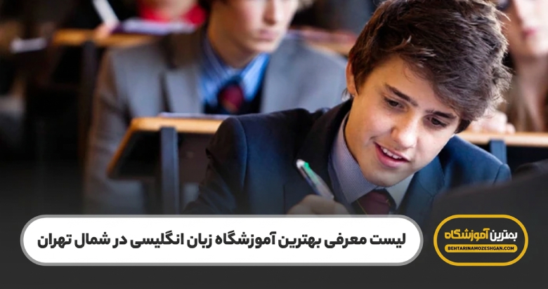 بهترین آموزشگاه زبان انگلیسی در شمال تهران