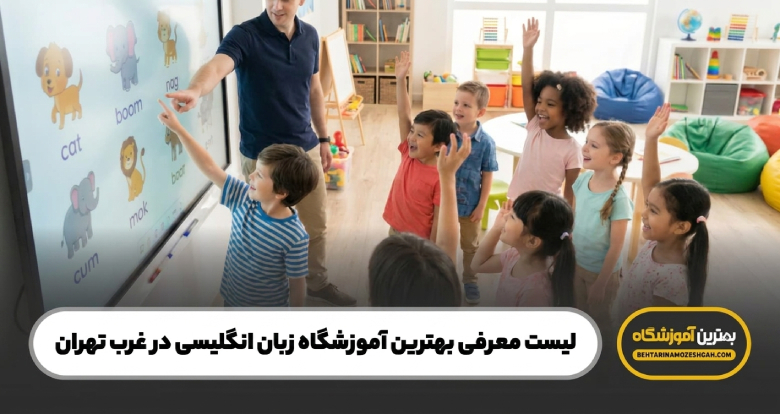 بهترین آموزشگاه زبان انگلیسی در غرب تهران