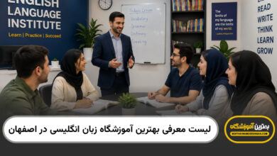 بهترین آموزشگاه زبان انگلیسی در اصفهان