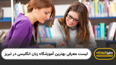 بهترین آموزشگاه زبان انگلیسی در تبریز