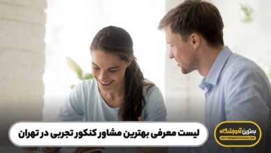 بهترین مشاور کنکور تجربی در تهران
