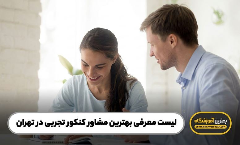بهترین مشاور کنکور تجربی در تهران