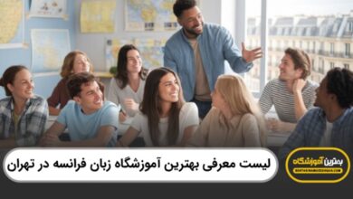 بهترین آموزشگاه زبان فرانسه در تهران
