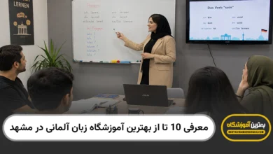 بهترین آموزشگاه زبان آلمانی در مشهد