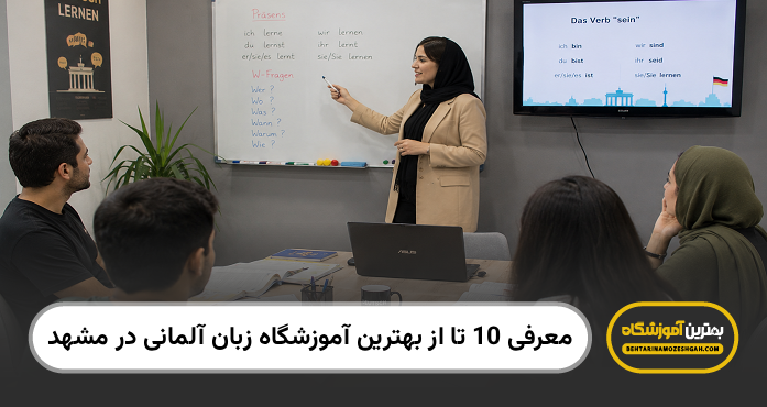 بهترین آموزشگاه زبان آلمانی در مشهد