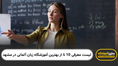 بهترین آموزشگاه زبان آلمانی در مشهد