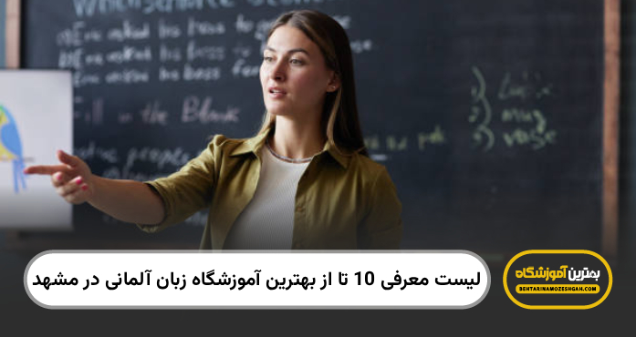 بهترین آموزشگاه زبان آلمانی در مشهد