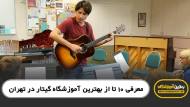 بهترین آموزشگاه گیتار در تهران