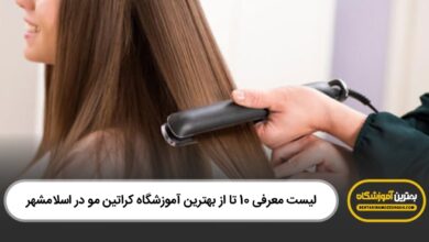 بهترین آموزشگاه کراتین مو در اسلامشهر