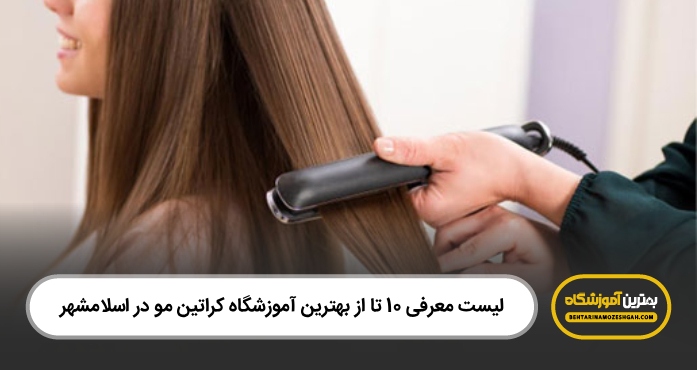 بهترین آموزشگاه کراتین مو در اسلامشهر