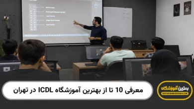 بهترین آموزشگاه ICDL در تهران