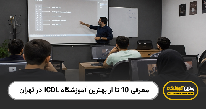 بهترین آموزشگاه ICDL در تهران