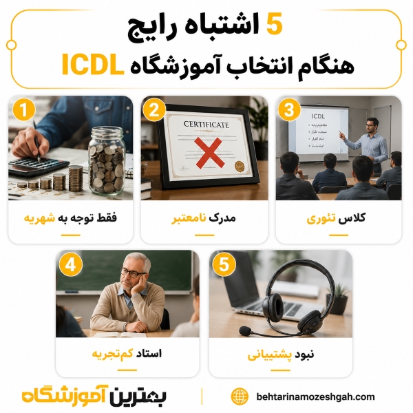 5 اشتباه رایج هنگام انتخاب آموزشگاه ICDL
