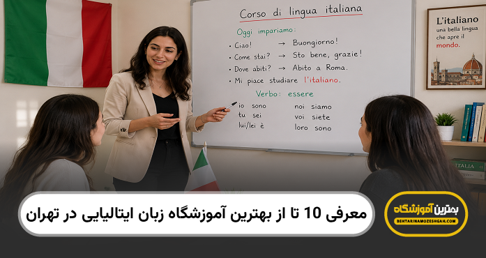 بهترین آموزشگاه زبان ایتالیایی در تهران