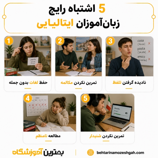 5 اشتباه رایج زبانآموزان ایتالیایی