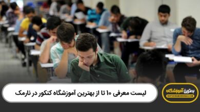 بهترین آموزشگاه کنکور در نارمک