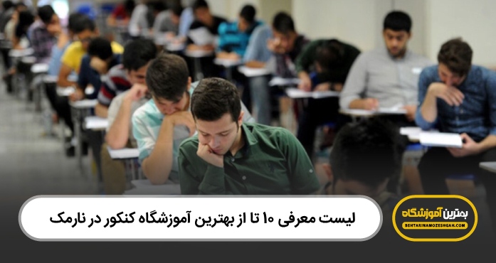 بهترین آموزشگاه کنکور در نارمک