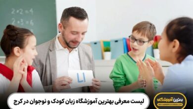 بهترین آموزشگاه زبان کودک و نوجوان در کرج