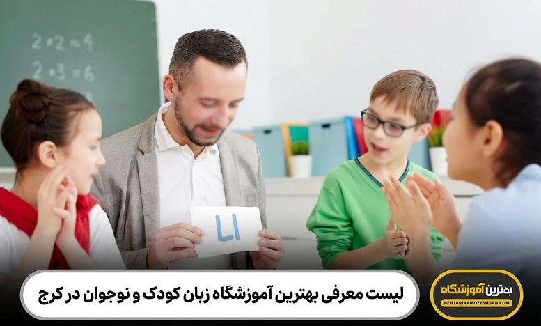 بهترین آموزشگاه زبان کودک و نوجوان در کرج