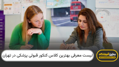 بهترین کلاس کنکور قبولی پزشکی در تهران