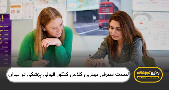 بهترین کلاس کنکور قبولی پزشکی در تهران