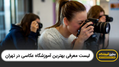 بهترین آموزشگاه عکاسی در تهران