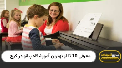 بهترین آموزشگاه پیانو در کرج