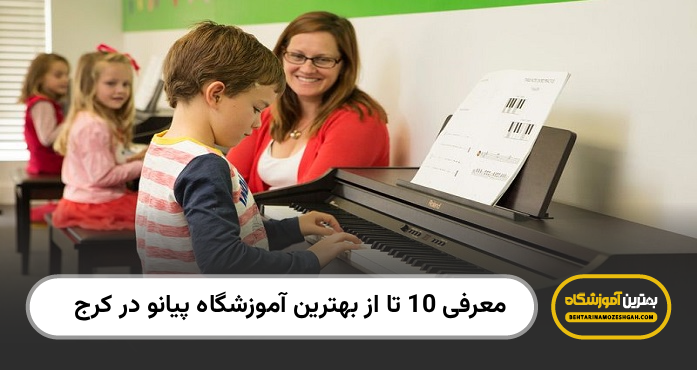 بهترین آموزشگاه پیانو در کرج