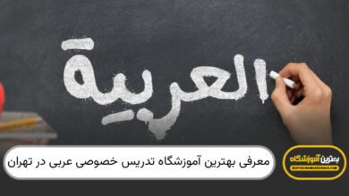 بهترین آموزشگاهدتدریس خصوصی زبان عربی در تهران