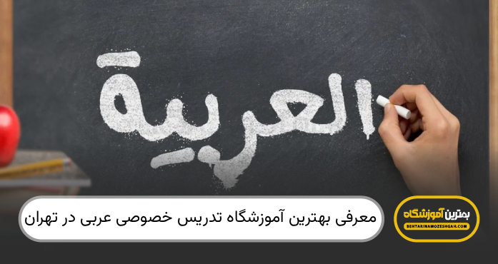 بهترین آموزشگاهدتدریس خصوصی زبان عربی در تهران