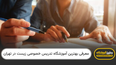 بهترین آموزشگاه تدریس خصوصی زیست در تهران