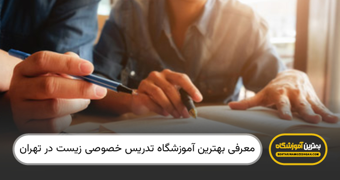 بهترین آموزشگاه تدریس خصوصی زیست در تهران