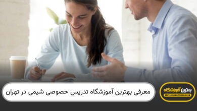 بهترین آموزشگاه تدریس خصوصی شیمی در تهران