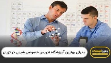 بهترین آموزشگاه تدریس خصوصی شیمی در تهران
