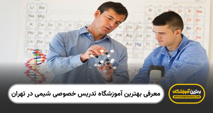 بهترین آموزشگاه تدریس خصوصی شیمی در تهران