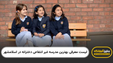 بهترین مدرسه غیر انتفاعی دخترانه در اسلامشهر